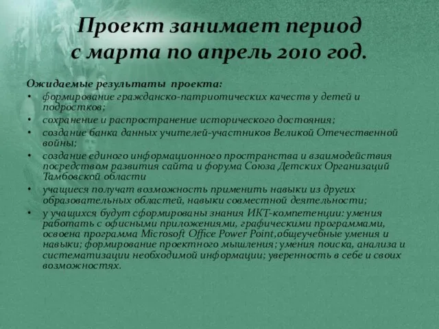 Проект занимает период с марта по апрель 2010 год. Ожидаемые результаты проекта: