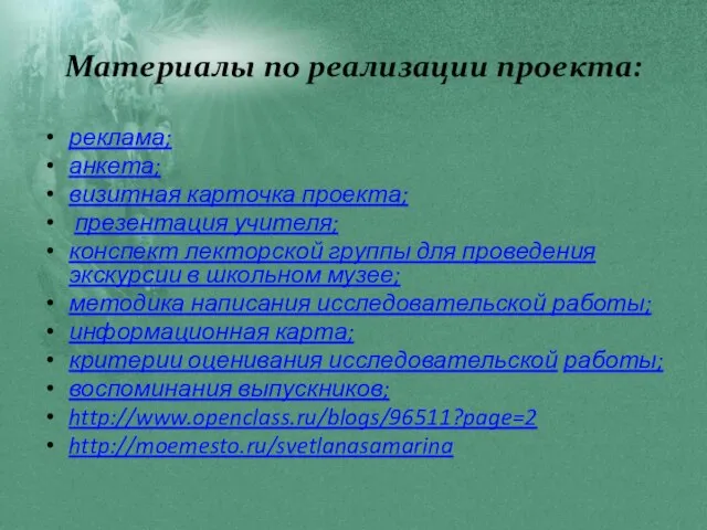 Материалы по реализации проекта: реклама; анкета; визитная карточка проекта; презентация учителя; конспект