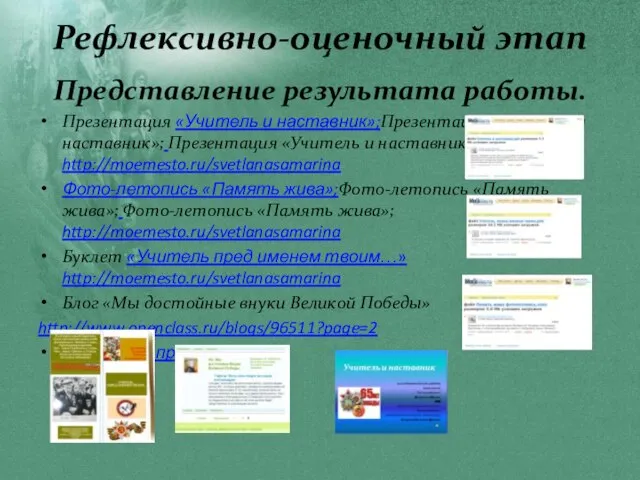 Рефлексивно-оценочный этап Представление результата работы. Презентация «Учитель и наставник»;Презентация «Учитель и наставник»;