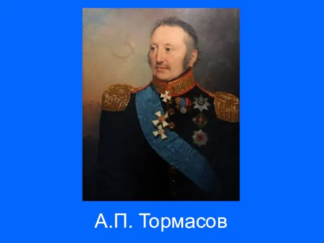 А.П. Тормасов