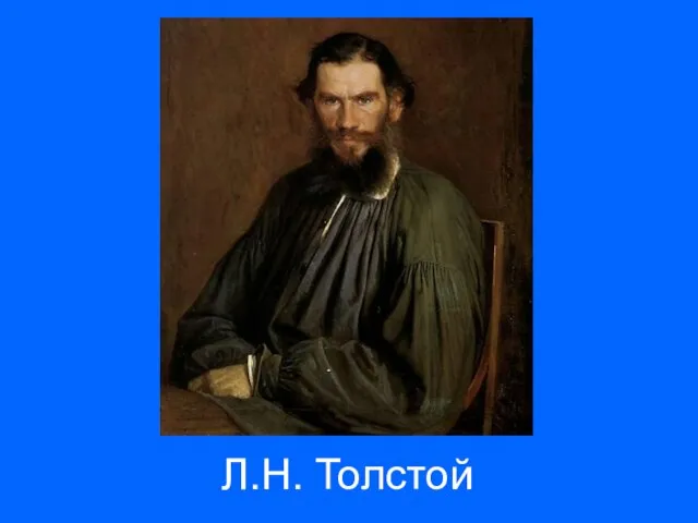 Л.Н. Толстой