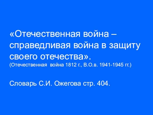 «Отечественная война –справедливая война в защиту своего отечества». (Отечественная война 1812 г.,