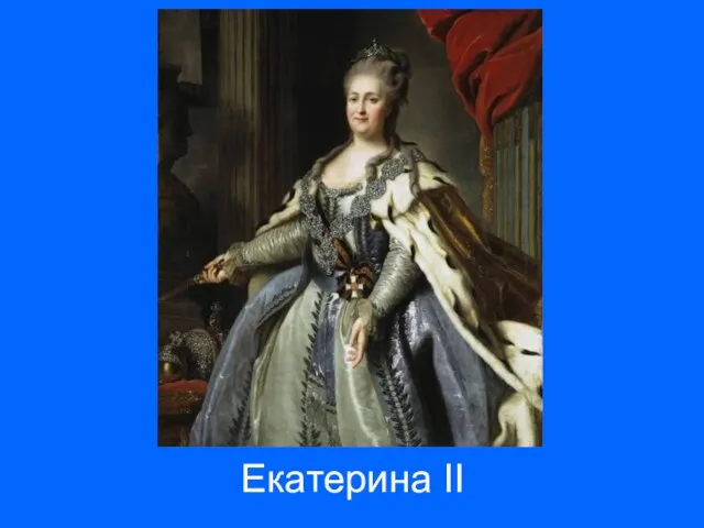 Екатерина II