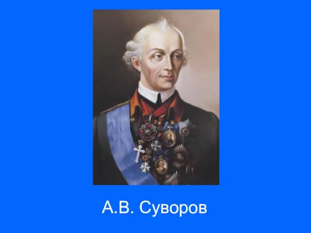 А.В. Суворов