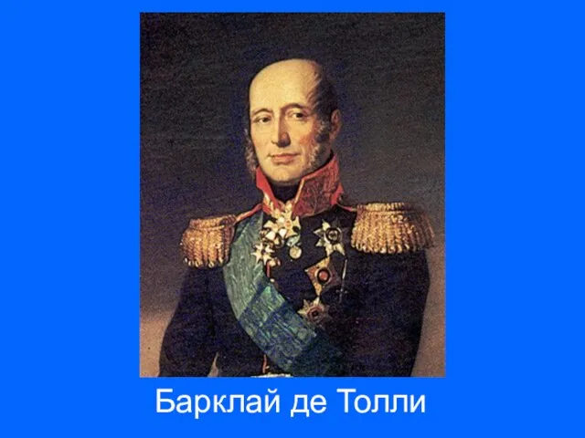 Барклай де Толли