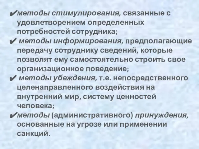 методы стимулирования, связанные с удовлетворением определенных потребностей сотрудника; методы информирования, предполагающие передачу