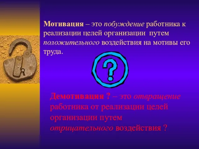 Мотивация – это побуждение работника к реализации целей организации путем положительного воздействия