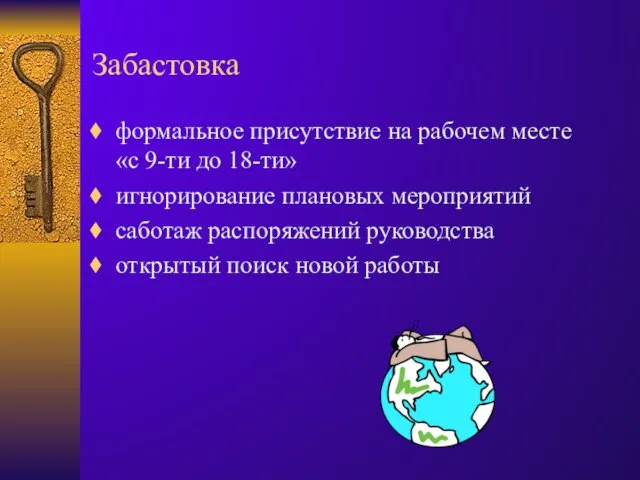 Забастовка формальное присутствие на рабочем месте «с 9-ти до 18-ти» игнорирование плановых