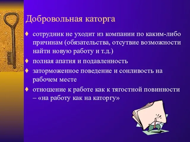 Добровольная каторга сотрудник не уходит из компании по каким-либо причинам (обязательства, отсутвие