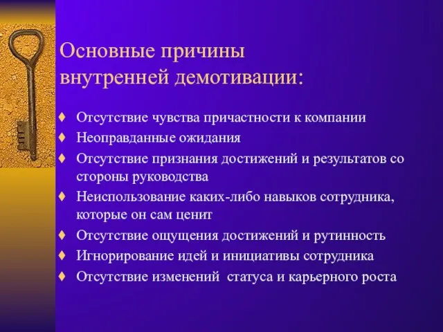 Основные причины внутренней демотивации: Отсутствие чувства причастности к компании Неоправданные ожидания Отсутствие