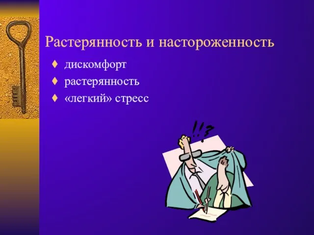 Растерянность и настороженность дискомфорт растерянность «легкий» стресс