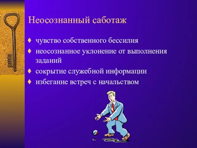 Неосознанный саботаж чувство собственного бессилия неосознанное уклонение от выполнения заданий сокрытие служебной