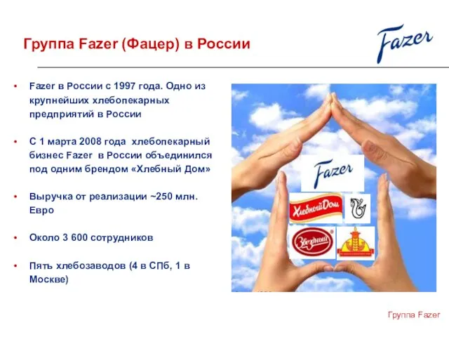 Группа Fazer Группа Fazer (Фацер) в России Fazer в России с 1997