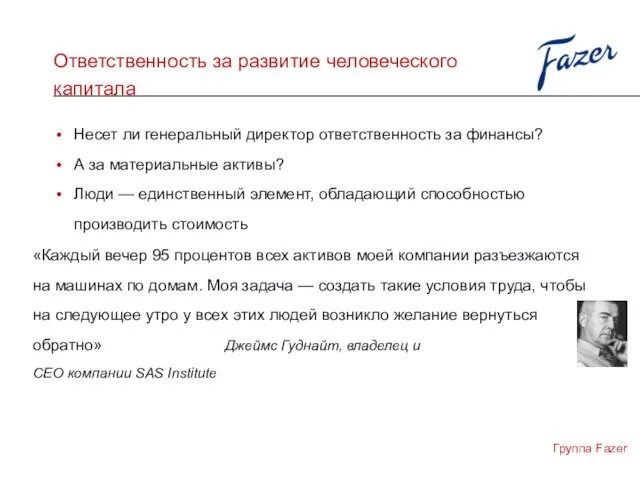 Ответственность за развитие человеческого капитала Несет ли генеральный директор ответственность за финансы?