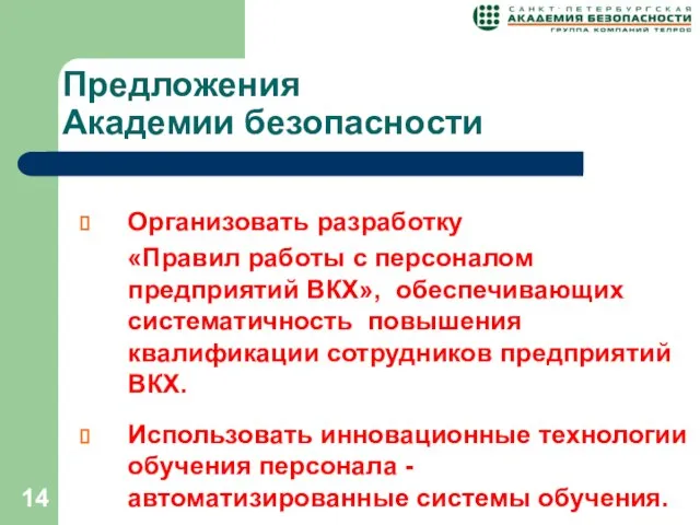 Предложения Академии безопасности Организовать разработку «Правил работы с персоналом предприятий ВКХ», обеспечивающих