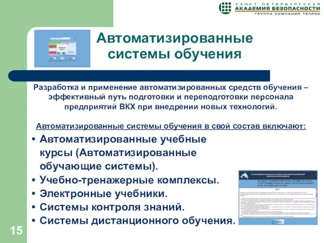 Автоматизированные системы обучения Разработка и применение автоматизированных средств обучения – эффективный путь