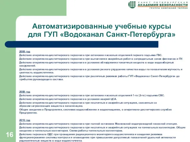 Автоматизированные учебные курсы для ГУП «Водоканал Санкт-Петербурга» 2008 год Действия оперативно-диспетчерского персонала