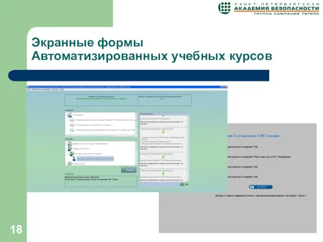 Экранные формы Автоматизированных учебных курсов