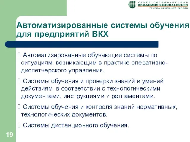 Автоматизированные системы обучения для предприятий ВКХ Автоматизированные обучающие системы по ситуациям, возникающим