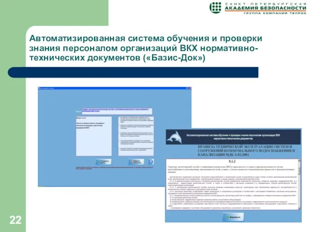 Автоматизированная система обучения и проверки знания персоналом организаций ВКХ нормативно-технических документов («Базис-Док»)