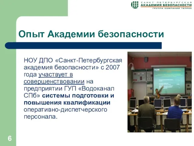 Опыт Академии безопасности НОУ ДПО «Санкт-Петербургская академия безопасности» с 2007 года участвует