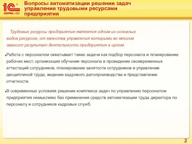 Вопросы автоматизации решения задач управления трудовыми ресурсами предприятия Трудовые ресурсы предприятия являются