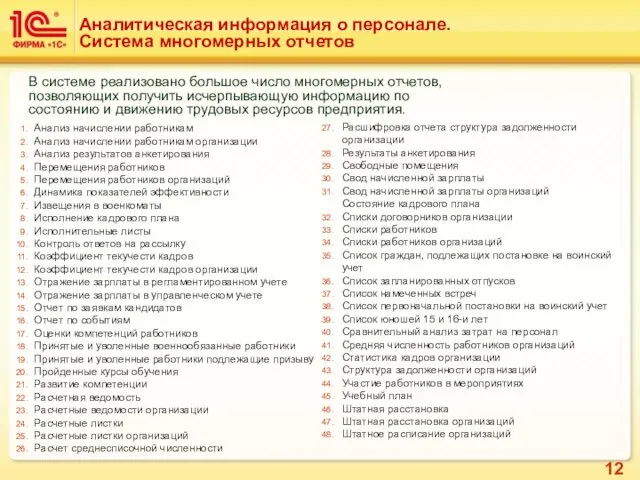 Аналитическая информация о персонале. Система многомерных отчетов В системе реализовано большое число