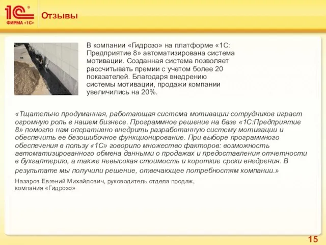 Отзывы «Тщательно продуманная, работающая система мотивации сотрудников играет огромную роль в нашем