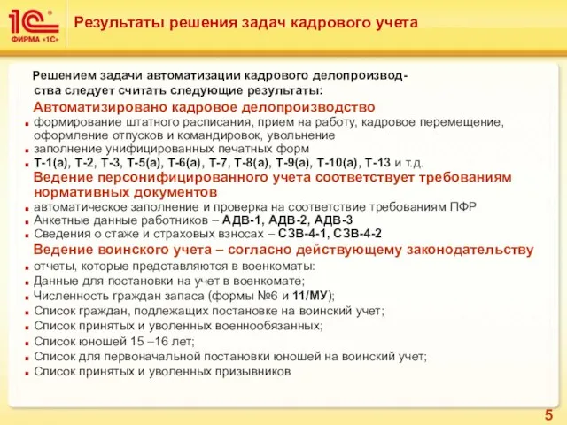 Результаты решения задач кадрового учета Решением задачи автоматизации кадрового делопроизвод- ства следует