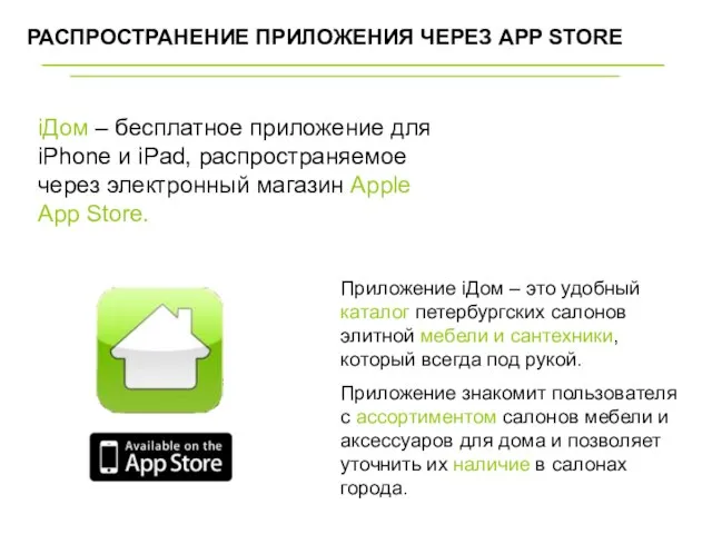 iДом – бесплатное приложение для iPhone и iPad, распространяемое через электронный магазин