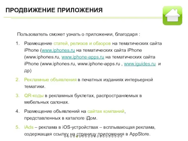 ПРОДВИЖЕНИЕ ПРИЛОЖЕНИЯ Пользователь сможет узнать о приложении, благодаря : Размещение статей, релизов