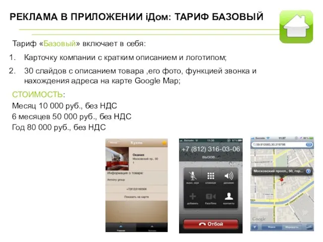 РЕКЛАМА В ПРИЛОЖЕНИИ iДом: ТАРИФ БАЗОВЫЙ Тариф «Базовый» включает в себя: Карточку