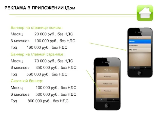РЕКЛАМА В ПРИЛОЖЕНИИ iДом Баннер на странице поиска: Месяц 20 000 руб.,