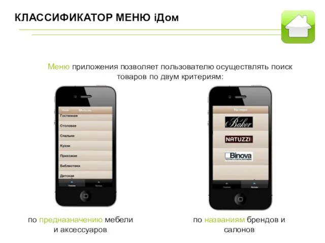 КЛАССИФИКАТОР МЕНЮ iДом Меню приложения позволяет пользователю осуществлять поиск товаров по двум