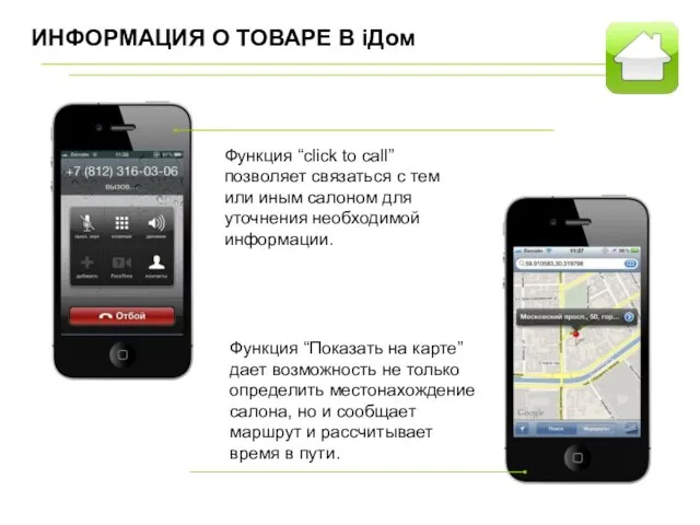 Функция “click to call” позволяет связаться с тем или иным салоном для