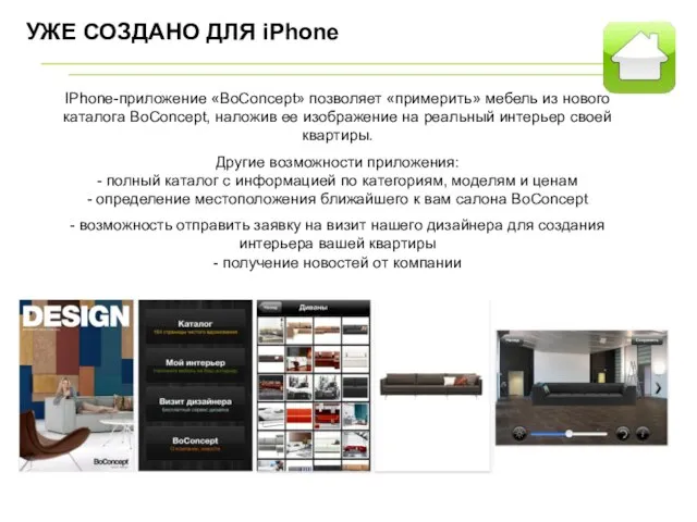 УЖЕ СОЗДАНО ДЛЯ iPhone IPhone-приложение «BoConcept» позволяет «примерить» мебель из нового каталога