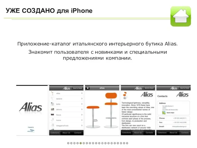 УЖЕ СОЗДАНО для iPhone Приложение-каталог итальянского интерьерного бутика Alias. Знакомит пользователя с