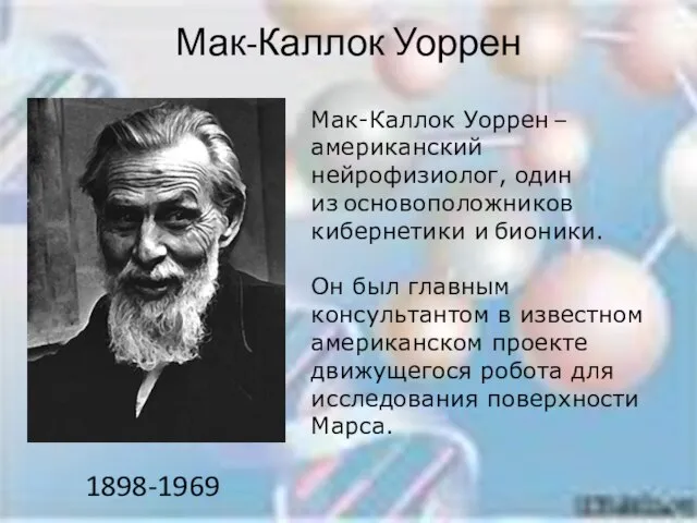 Мак-Каллок Уоррен 1898-1969 Мак-Каллок Уоррен – американский нейрофизиолог, один из основоположников кибернетики