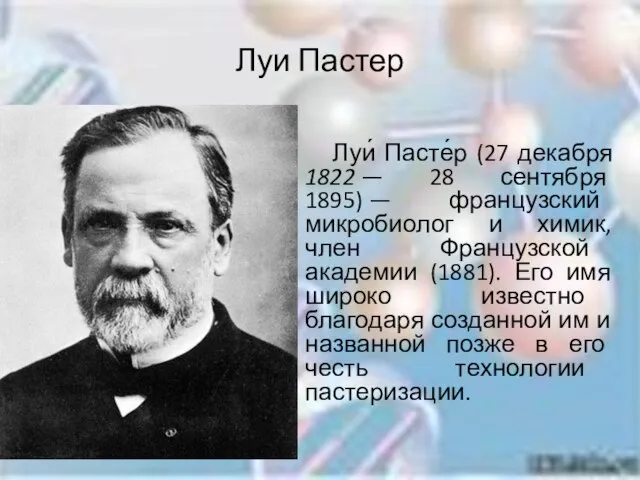 Луи Пастер Луи́ Пасте́р (27 декабря 1822 — 28 сентября 1895) —