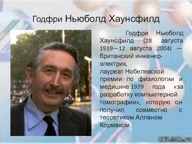 Годфри Ньюболд Хаунсфилд Годфри Ньюболд Хаунсфилд (28 августа 1919—12 августа 2004) —