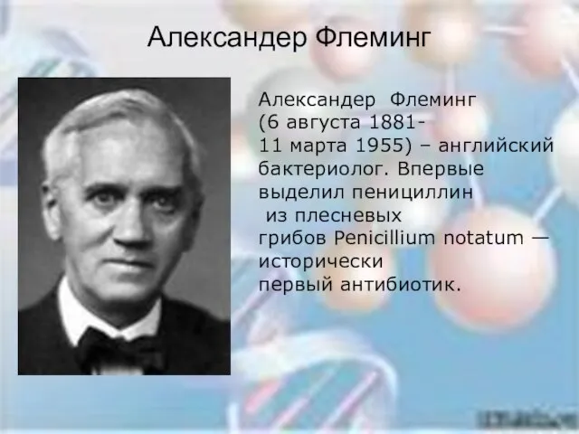 Александер Флеминг Александер Флеминг (6 августа 1881- 11 марта 1955) – английский