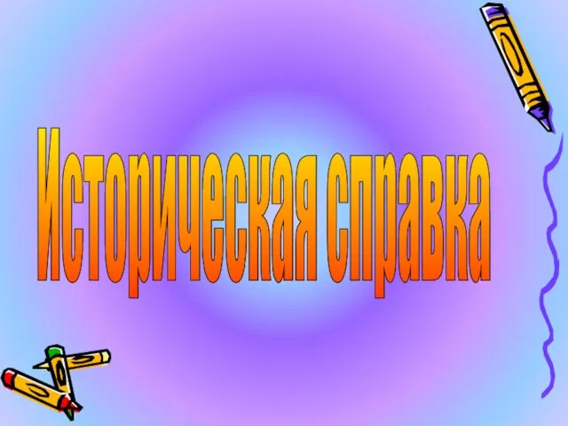 Историческая справка