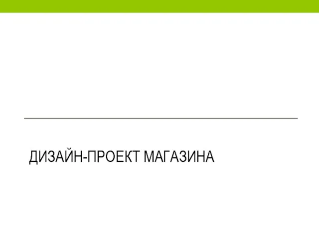 ДИЗАЙН-ПРОЕКТ МАГАЗИНА
