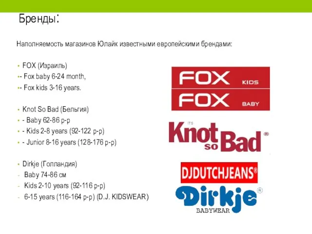 Бренды: Наполняемость магазинов Юлайк известными европейскими брендами: FOX (Израиль) - Fox baby