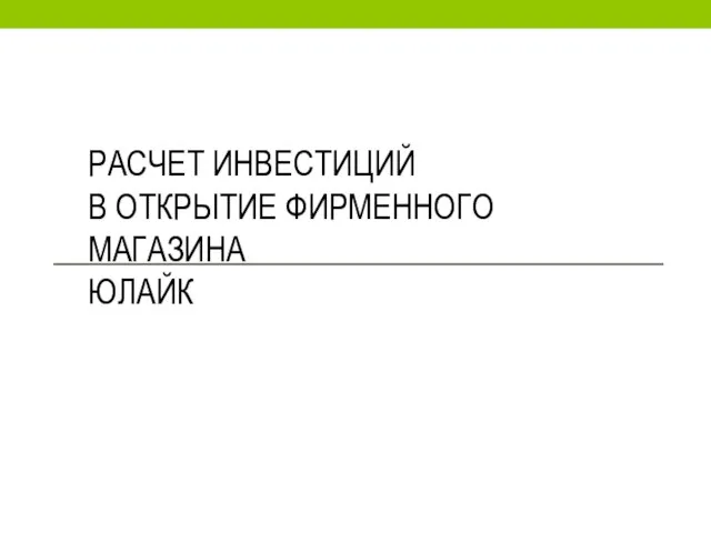 РАСЧЕТ ИНВЕСТИЦИЙ В ОТКРЫТИЕ ФИРМЕННОГО МАГАЗИНА ЮЛАЙК