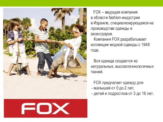 FOX – ведущая компания в области fashion-индустрии в Израиле, специализирующаяся на производстве