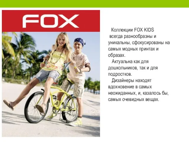 Коллекции FOX KIDS всегда разнообразны и уникальны, сфокусированы на самых модных принтах