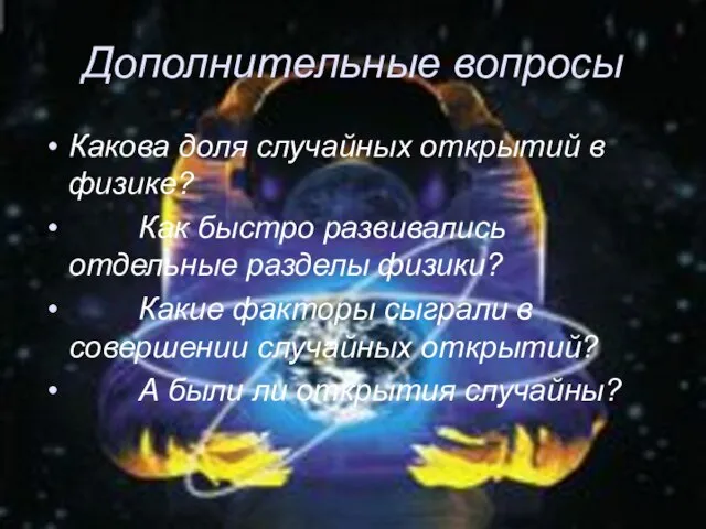 Дополнительные вопросы Какова доля случайных открытий в физике? Как быстро развивались отдельные