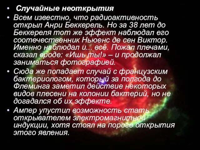 Случайные неоткрытия Всем известно, что радиоактивность открыл Анри Беккерель. Но за 38