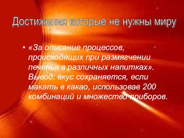 «За описание процессов, происходящих при размягчении печенья в различных напитках». Вывод: вкус